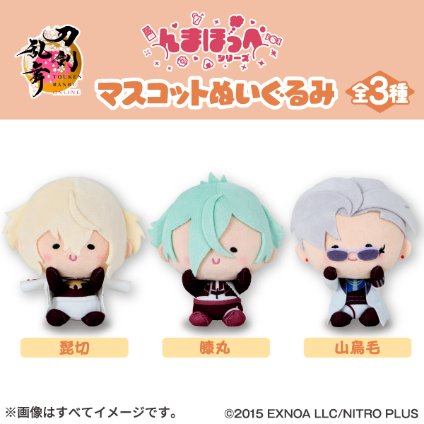 ファミリーマートの刀剣乱舞ONLINE んまほっぺ マスコットぬいぐるみを比較する。税込価格：3,080円。刀剣乱舞ONLINE×んまほっぺシリーズのマスコットぬいぐるみです。 【種類数】 全3種 ・髭切 ・膝丸 ・山鳥毛 【サイズ】 約H130mm×W100mm ※キャラクターによりサイズは若干異なります。 【材質】 ポリエステル ［ファミリーマート限定］。