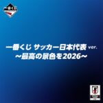 ファミリーマートの一番くじ サッカー日本代表ver. ～最高の景色を2026～を比較する。税込価格：790円。「サッカー日本代表」の”一番くじ”が初登場！ 応援グッズやサインアイテム、選手をデザインしたアイテムなどが登場！ SAMURAI BLUEファン必見の商品です！ 一緒に「サッカー日本代表」を応援しよう！。