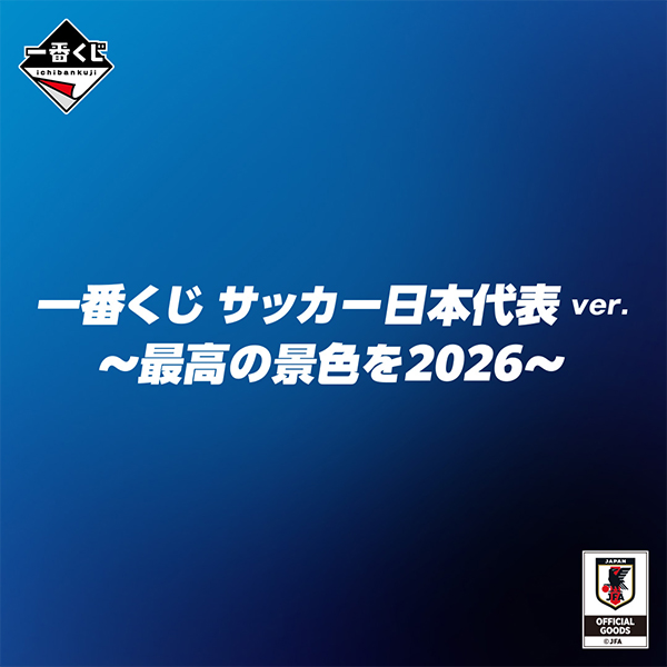 ファミリーマートの一番くじ サッカー日本代表ver. ～最高の景色を2026～を比較する。税込価格：790円。「サッカー日本代表」の”一番くじ”が初登場！ 応援グッズやサインアイテム、選手をデザインしたアイテムなどが登場！ SAMURAI BLUEファン必見の商品です！ 一緒に「サッカー日本代表」を応援しよう！。
