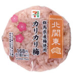 セブンイレブン カリカリ梅おむすび群馬県産梅使用