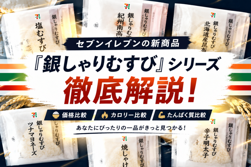 セブンイレブンの新商品『銀しゃりむすび』シリーズ徹底解説！