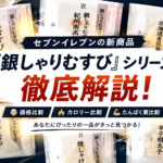 セブンイレブンの新商品『銀しゃりむすび』シリーズ徹底解説！