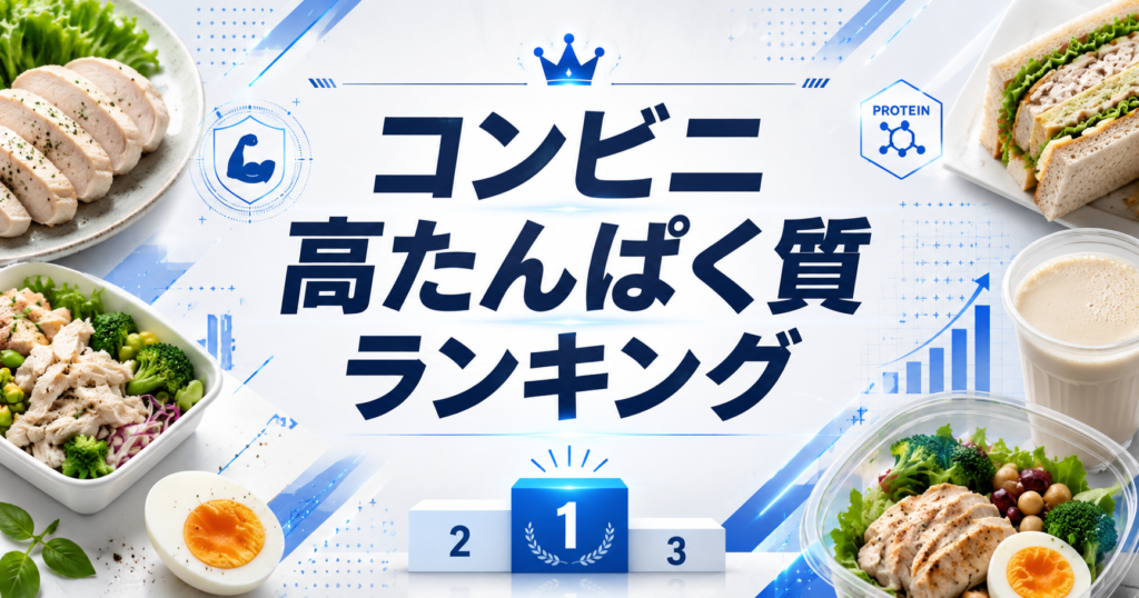 コンビニ高たんぱく質ランキング｜ダイエット、筋トレ中に選びたい商品を徹底比較 ！💪🏪