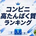コンビニ高たんぱく質ランキング｜ダイエット、筋トレ中に選びたい商品を徹底比較 ！💪🏪