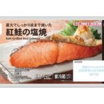 セブンイレブンの７プレミアム 紅鮭の塩焼を比較する。税込価格：538円、カロリー：97kcal、たんぱく質：14.3g、脂質：4.3g、炭水化物：0.4g、糖質：0.3g、食物繊維：0.1g、食塩相当量：1.6g。紅鮭を、塩こうじを使用し直火でふっくらとした食感に焼き上げました。トレーのまま電子レンジで温めるだけで手軽に食べられます。アレルギー：なし。