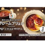 セブンイレブンの７Ｐ クレームブリュレ２個入を比較する。税込価格：430円、カロリー：217kcal、たんぱく質：2.8g、脂質：14.1g、炭水化物：20g、糖質：19.4g、食物繊維：0.6g、食塩相当量：0.1g。卵のコクと焦がしカラメルが味わえるクレームブリュレ（２個入）です。アレルギー：卵、乳、小麦。