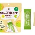 セブンイレブンの７プレミアム むぎゅっと押し出す塩梅ゼリーを比較する。税込価格：246円、カロリー：189kcal、たんぱく質：0.1g、脂質：0g、炭水化物：47.3g、糖質：46.8g、食物繊維：0.5g、食塩相当量：0.8g。梅の味わいとまろやかな塩味が味わえる小型の梅ゼリーです。アレルギー：なし。