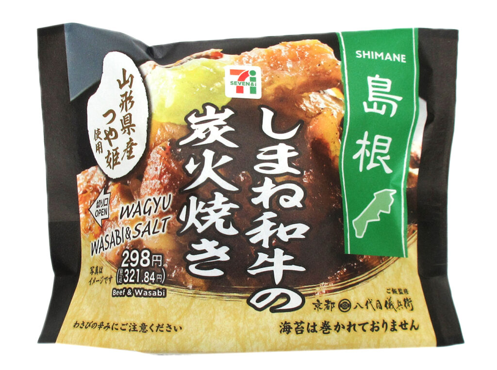 セブンイレブン 山形県産つや姫おむすびしまね和牛の炭火焼き