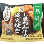 セブンイレブン 山形県産つや姫おむすびしまね和牛の炭火焼き