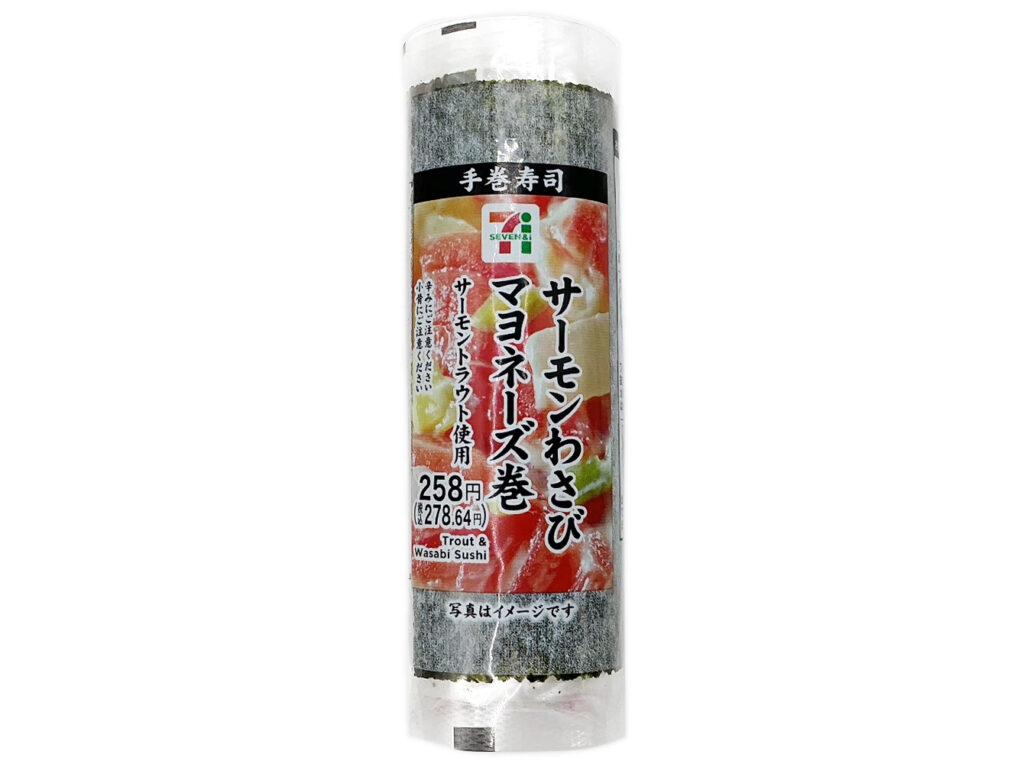 セブンイレブンの手巻寿司 サーモンわさびマヨネーズ巻を比較する。税込価格：279円、カロリー：205kcal、1円あたりカロリー：0.74kcal/円、たんぱく質：3.9g、1円あたりたんぱく質：0.01g/円、脂質：5.8g、炭水化物：35g、糖質：33.4g、食物繊維：1.6g、食塩相当量：2.6g。人気のサーモントラウトを使った、パリッとした海苔を巻いて食べる手巻寿司です。玉葱入りのわさびマヨネーズを組み合わせました。アレルギー：卵、小麦。