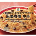 セブンイレブン ７プレミアム 麻婆春雨 中辛