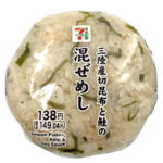 セブンイレブン 三陸産切昆布と鮭の混ぜめしおむすび