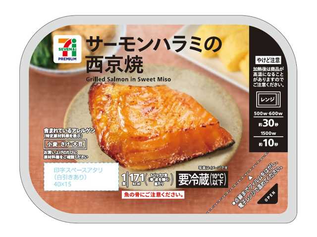 セブンイレブン ７プレミアム サーモンハラミの西京焼