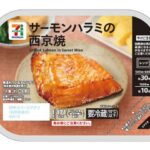 セブンイレブン ７プレミアム サーモンハラミの西京焼