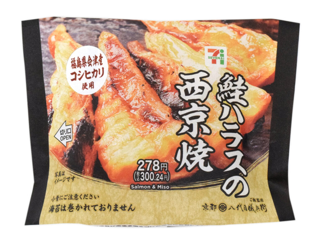 セブンイレブン 会津産コシヒカリおむすび 鮭ハラスの西京焼