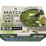 セブンイレブン ７プレミアム 抹茶チーズケーキ