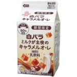 セブンイレブン 大山乳業 白バラ ミルクが主役のキャラメルオ・レ ５００ｍｌ