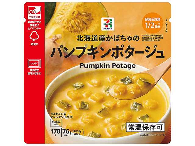 セブンイレブン ７プレミアム 北海道産かぼちゃのパンプキンポタージュ