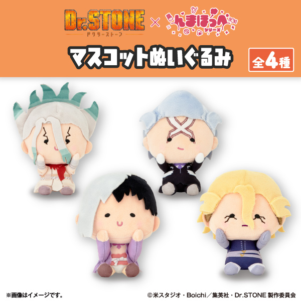 ファミリーマート Dr.STONE んまほっぺ マスコットぬいぐるみ