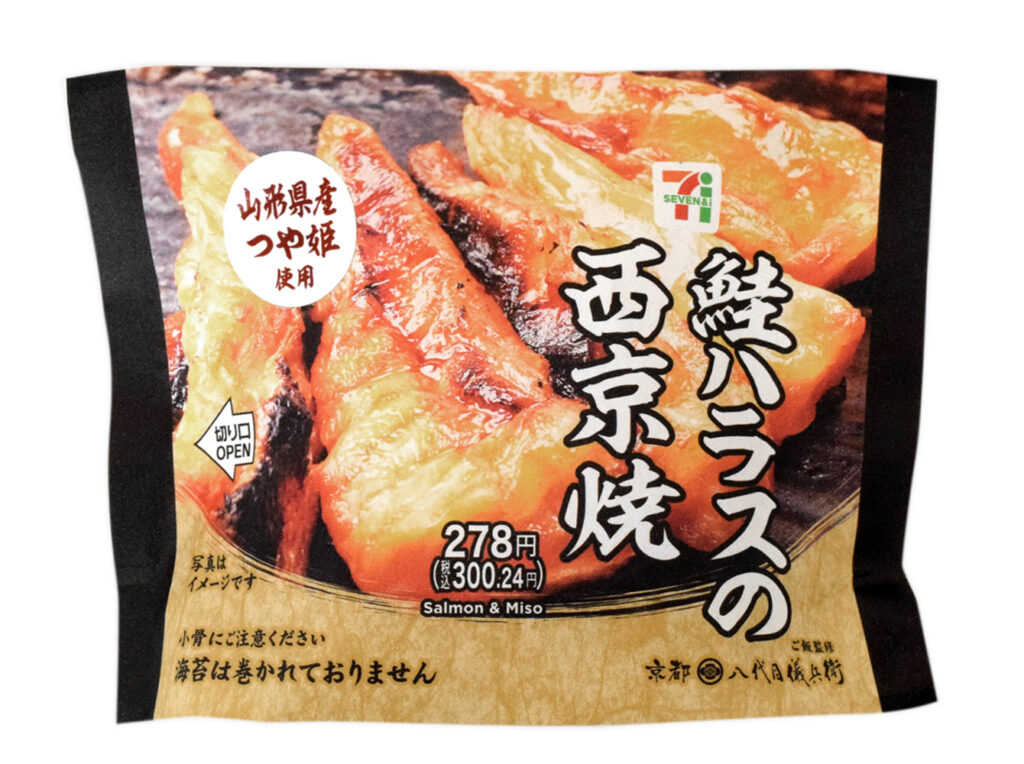 セブンイレブン 山形県産つや姫おむすび鮭ハラスの西京焼