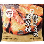 セブンイレブン 山形県産つや姫おむすび鮭ハラスの西京焼