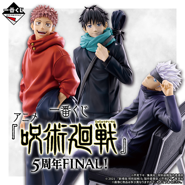 ファミリーマート 一番くじ アニメ『呪術廻戦』5周年FINAL！