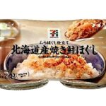 セブンイレブン 7プレミアム 北海道産焼き鮭ほぐし