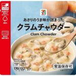 セブンイレブン ７プレミアム あさりのうま味 クラムチャウダー