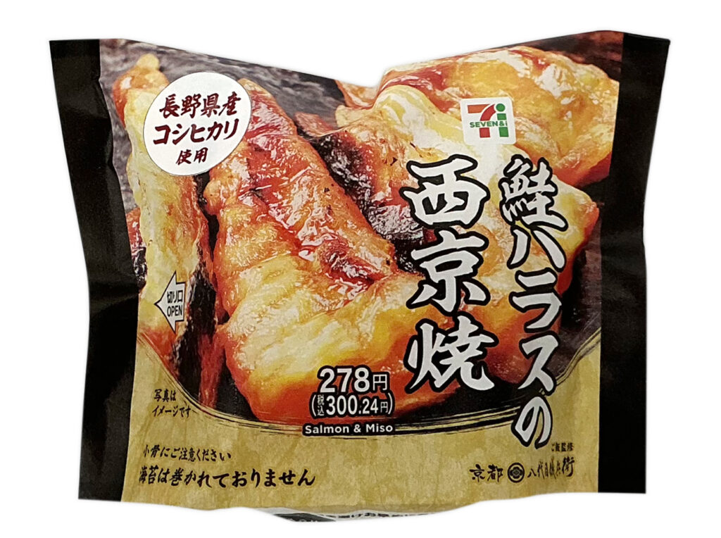 セブンイレブン 長野県産コシヒカリおむすび 鮭ハラスの西京焼