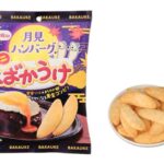 セブンイレブン 栗山米菓 ミニばかうけ 月見ハンバーグ味