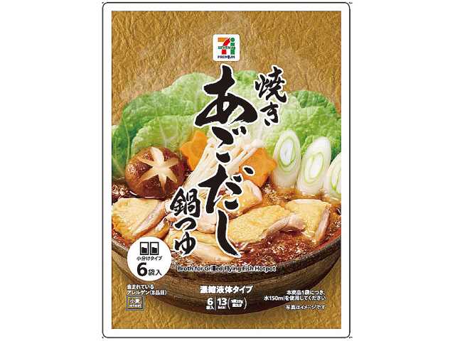 セブンイレブン ７プレミアム 焼きあごだし鍋つゆ