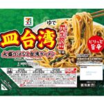 セブンイレブン ７Ｐ 人生餃子監修 皿台湾 大盛り汁なし台湾ラーメン