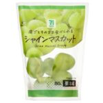 セブンイレブン ７ＰＦ洗わず食べられるシャインマスカット