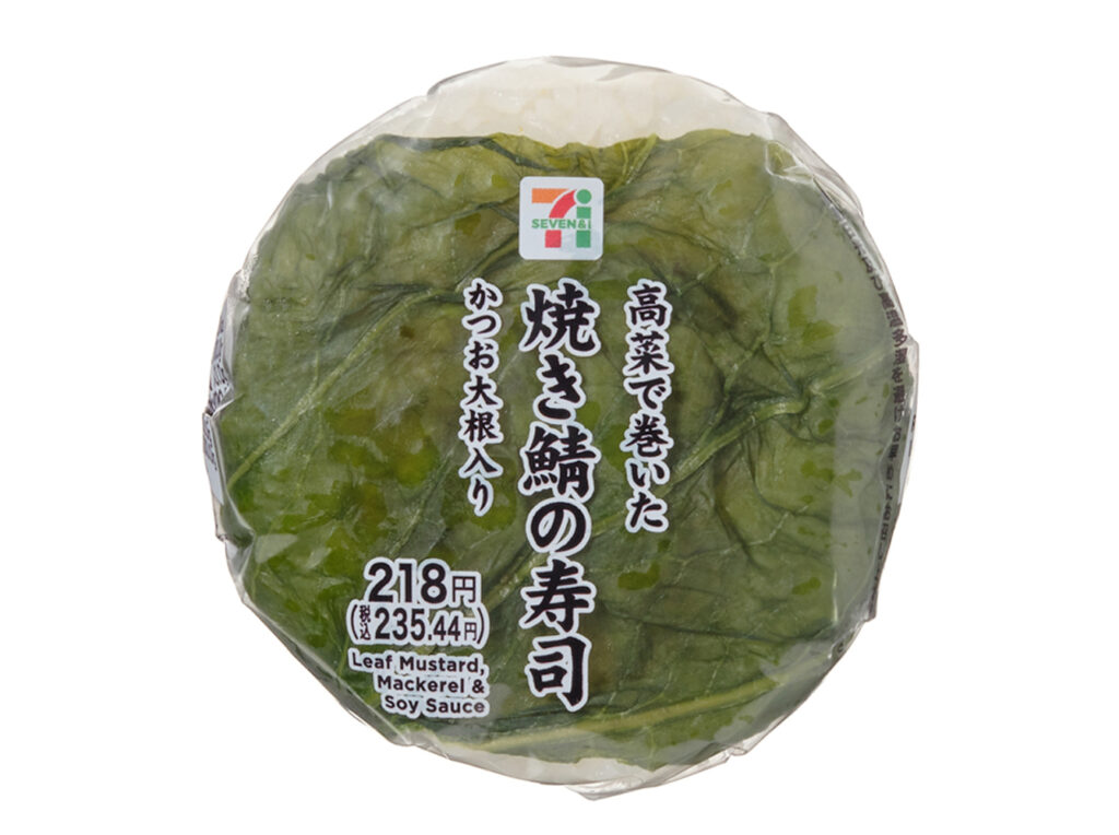 セブンイレブン 高菜で巻いた 焼き鯖の寿司