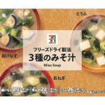 セブンイレブン ７プレミアム フリーズドライ製法 ３種のみそ汁