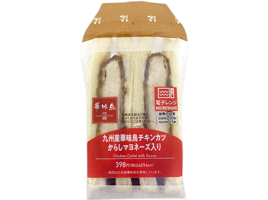 セブンイレブン 九州産華味鳥チキンカツサンドからしマヨネーズ入り