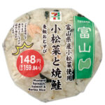 セブンイレブン 富山県産小松菜と焼鮭の麦飯おむすび