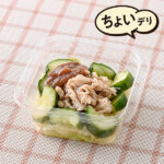 ファミリーマート 梅おかかで食べる蒸し鶏ときゅうりの梅和え