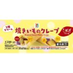 セブンイレブン ７プレミアム 焼きいものクレープ