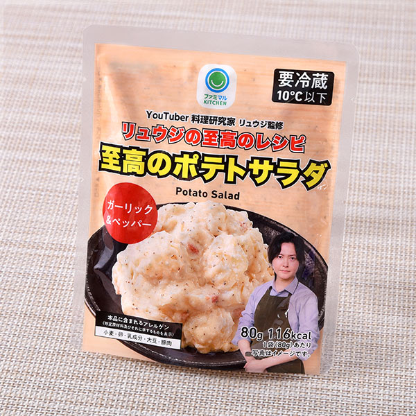 ファミリーマート リュウジの至高のレシピ ポテトサラダ