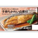 セブンイレブン ７プレミアム 子持ちかれいの煮付