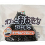 セブンイレブン おおきなおむすび チャーシューマヨネーズ