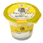 セブンイレブン 7プレミアム 濃クリーミープリン 95g