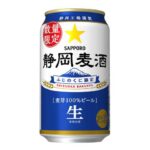 セブンイレブン サッポロ静岡麦酒缶 ３５０ｍｌ