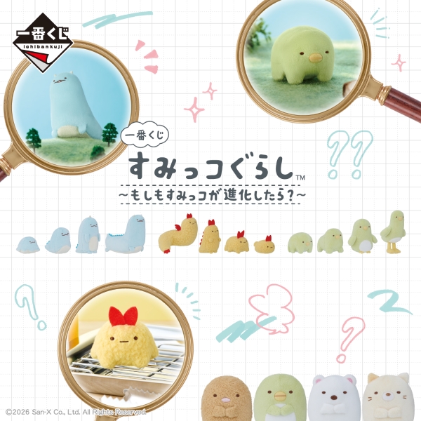 ファミリーマート 一番くじ すみっコぐらし～もしもすみっコが進化したら？～