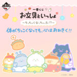 ファミリーマート 一番くじ お文具といっしょ ～ちっちゃくなっちゃった!?～