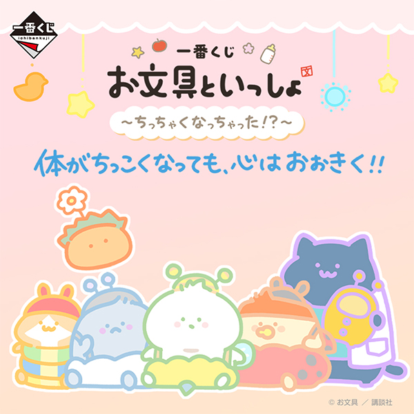 ファミリーマート 一番くじ お文具といっしょ ～ちっちゃくなっちゃった!?～