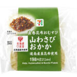セブンイレブン 直巻昆布おむすび 山わさびおかか