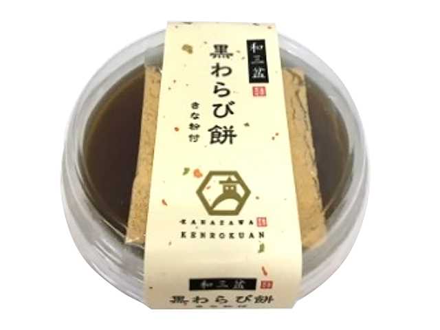 セブンイレブン 金沢兼六庵 和三盆の黒わらび餅 １２０ｇ