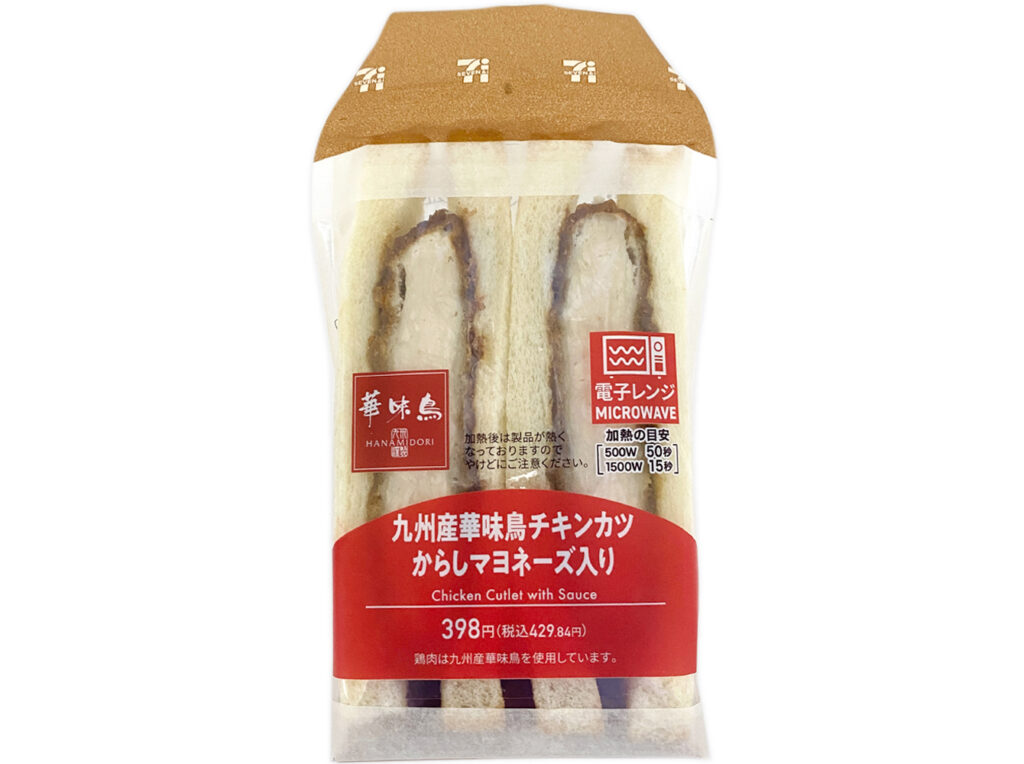 セブンイレブン 九州産華味鳥チキンカツサンドからしマヨネーズ入り